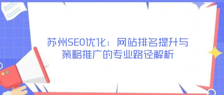 蘇州SEO優(yōu)化：網(wǎng)站排名提升與策略推廣的專業(yè)路徑解析