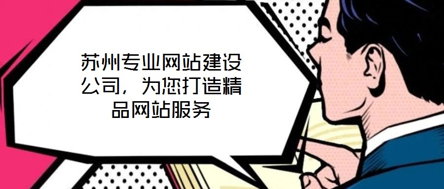 蘇州專業網站建設公司，為您打造精品網站服務