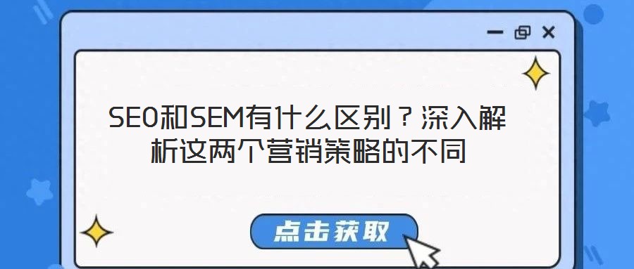 SEO和SEM有什么區(qū)別？深入解析這兩個(gè)營(yíng)銷策略的不同