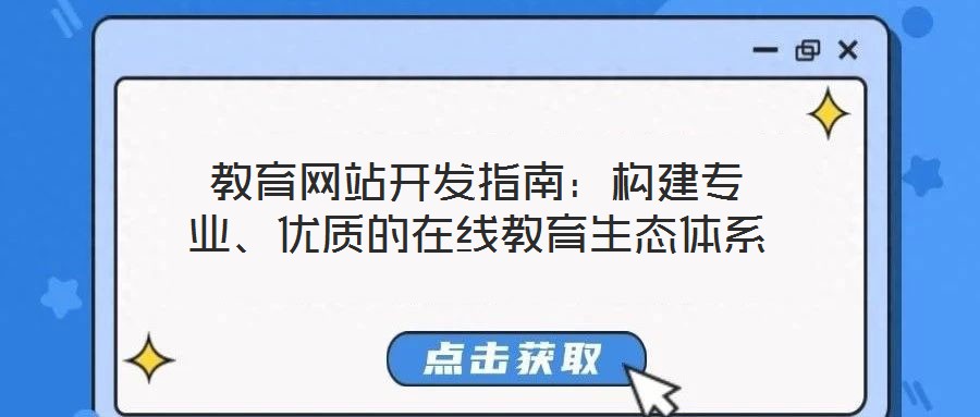 教育網(wǎng)站開發(fā)指南：構(gòu)建專業(yè)、優(yōu)質(zhì)的在線教育生態(tài)體系