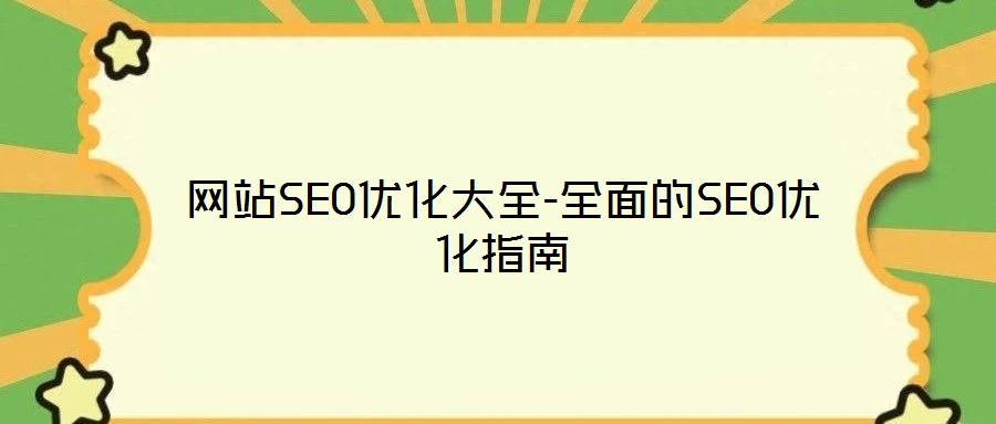 網(wǎng)站SEO優(yōu)化大全-全面的SEO優(yōu)化指南