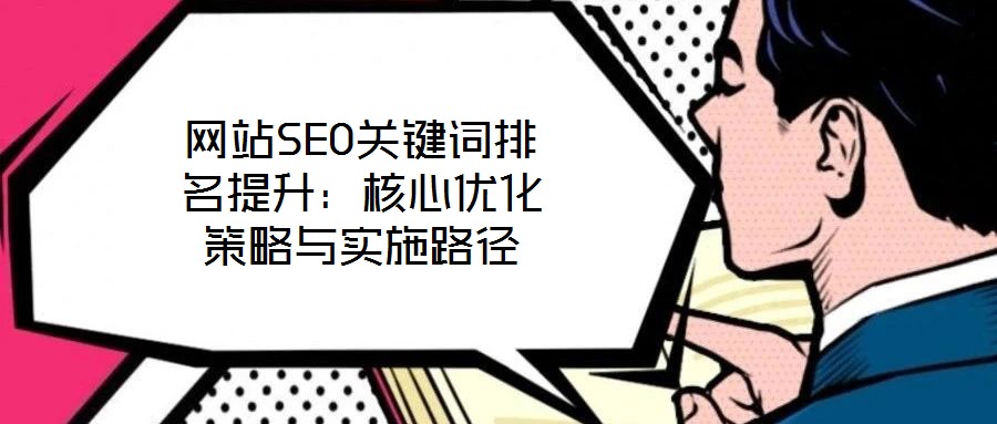 網(wǎng)站SEO關(guān)鍵詞排名提升：核心優(yōu)化策略與實施路徑