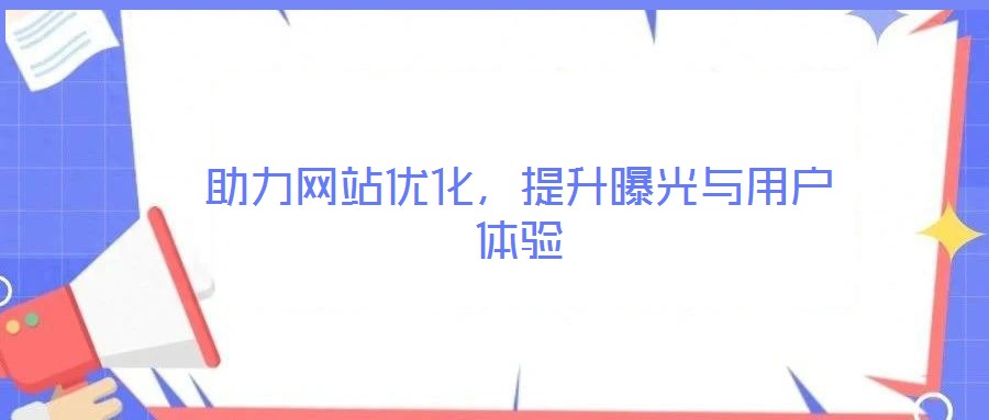 助力網站優化，提升曝光與用戶體驗