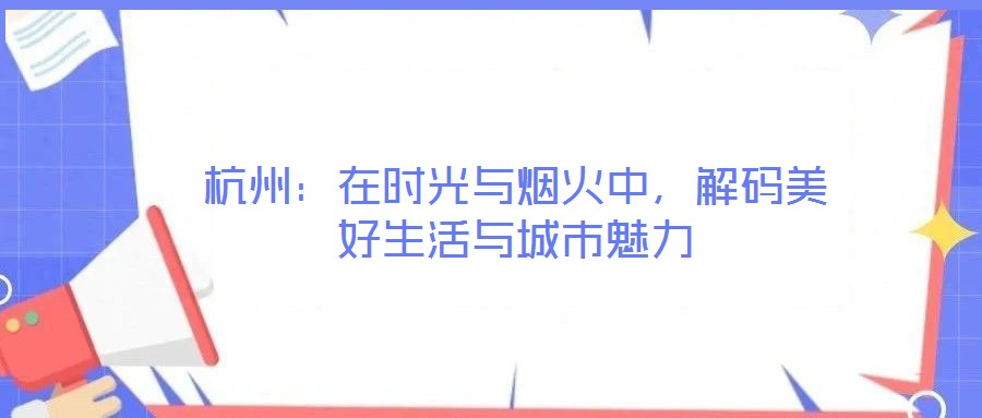 杭州：在時光與煙火中，解碼美好生活與城市魅力