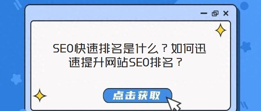 SEO快速排名是什么?如何迅速提升網(wǎng)站SEO排名?