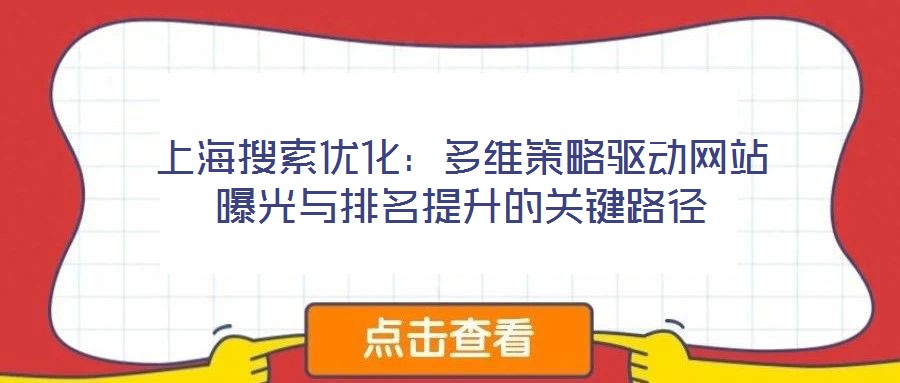 上海搜索優(yōu)化：多維策略驅(qū)動網(wǎng)站曝光與排名提升的關鍵路徑