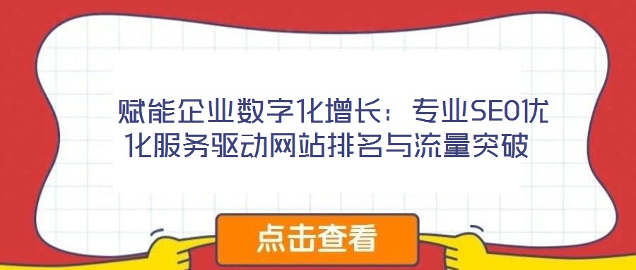  賦能企業數字化增長：專業SEO優化服務驅動網站排名與流量突破