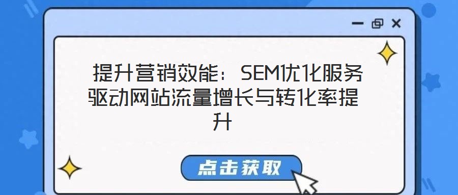  提升營銷效能：SEM優化服務驅動網站流量增長與轉化率提升