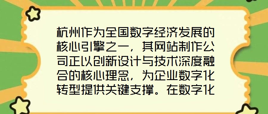 杭州作為全國數字經濟發(fā)展的核心引擎之一，其網站制作公司正以創(chuàng)新設計與技術深度融合的核心理念，為企業(yè)數字化轉型提供關鍵支撐。在數字化浪潮席卷全球的當下，企業(yè)官網已