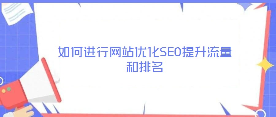 如何進行網(wǎng)站優(yōu)化SEO提升流量和排名