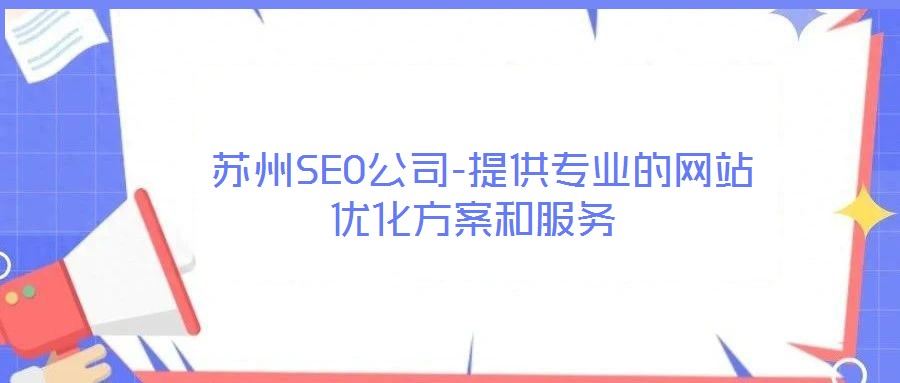  蘇州SEO公司-提供專業(yè)的網(wǎng)站優(yōu)化方案和服務(wù)