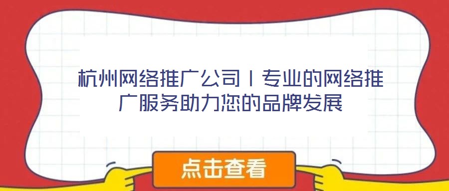 杭州網絡推廣公司丨專業的網絡推廣服務助力您的品牌發展