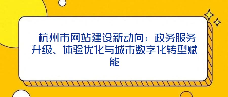  杭州市網站建設新動向：政務服務升級、體驗優化與城市數字化轉型賦能