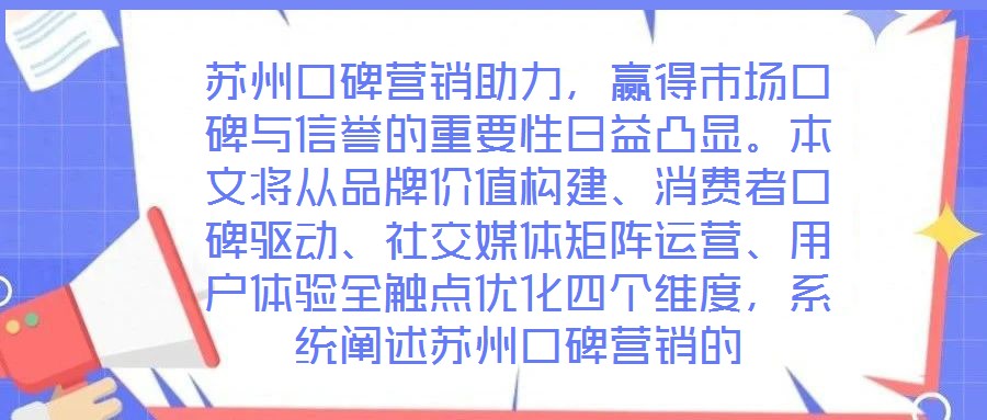 蘇州口碑營銷助力，贏得市場口碑與信譽的重要性日益凸顯。本文將從品牌價值構建、消費者口碑驅動、社交媒體矩陣運營、用戶體驗全觸點優化四個維度，系統闡述蘇州口碑營銷的