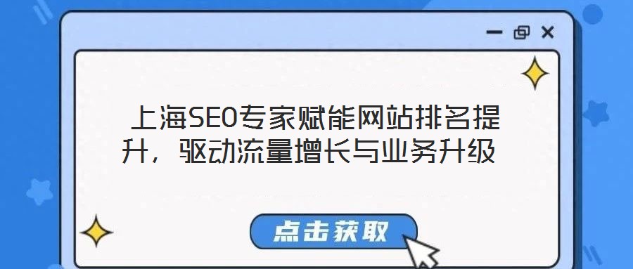  上海SEO專家賦能網(wǎng)站排名提升，驅(qū)動(dòng)流量增長(zhǎng)與業(yè)務(wù)升級(jí)