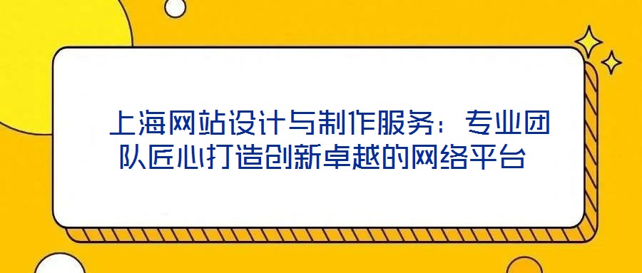  上海網站設計與制作服務：專業團隊匠心打造創新卓越的網絡平臺
