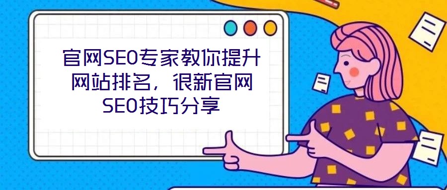 官網SEO專家教你提升網站排名，很新官網SEO技巧分享