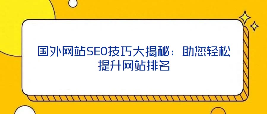 國外網站SEO技巧大揭秘：助您輕松提升網站排名