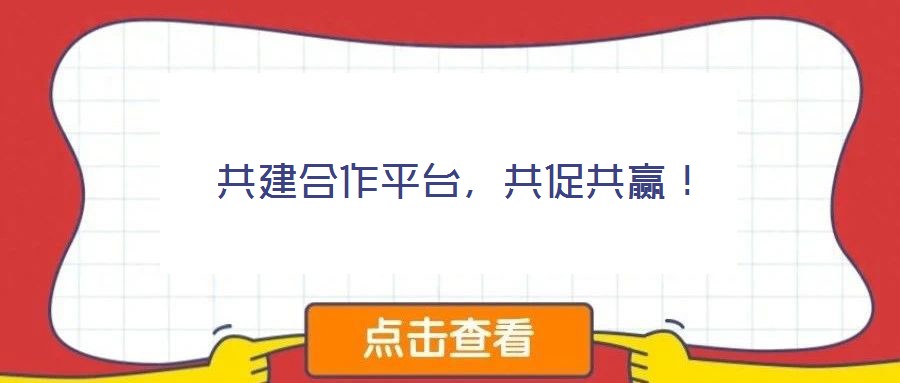 共建合作平臺,共促共贏!