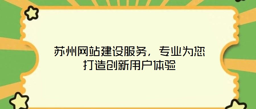 蘇州網(wǎng)站建設(shè)服務(wù)，專業(yè)為您打造創(chuàng)新用戶體驗(yàn)