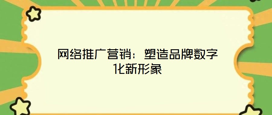 網絡推廣營銷：塑造品牌數字化新形象