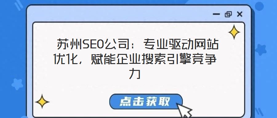  蘇州SEO公司：專業(yè)驅(qū)動(dòng)網(wǎng)站優(yōu)化，賦能企業(yè)搜索引擎競(jìng)爭(zhēng)力
