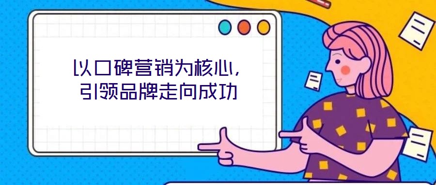  以口碑營銷為核心，引領品牌走向成功