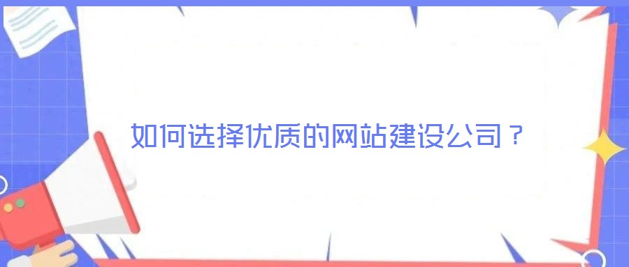 如何選擇優質的網站建設公司？