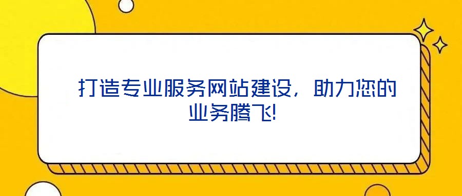  打造專業(yè)服務(wù)網(wǎng)站建設(shè)，助力您的業(yè)務(wù)騰飛!