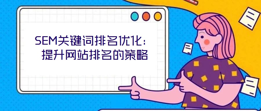 SEM關鍵詞排名優化：提升網站排名的策略