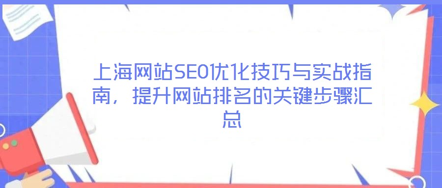 上海網站SEO優化技巧與實戰指南，提升網站排名的關鍵步驟匯總