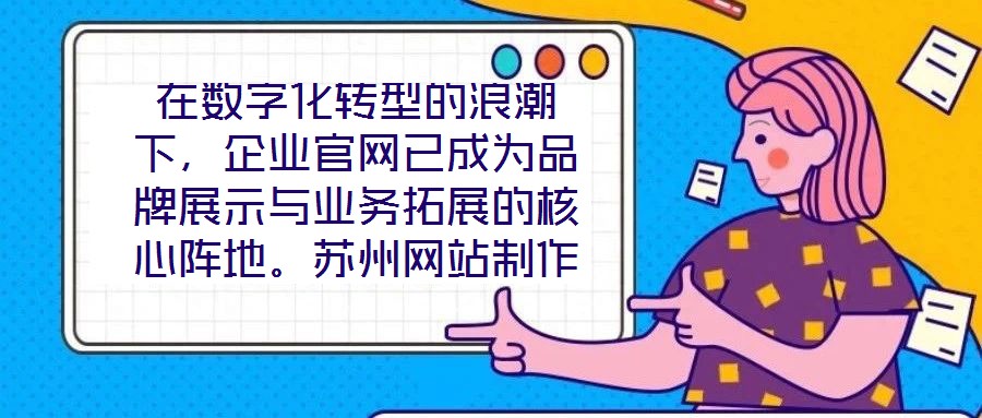 在數字化轉型的浪潮下，企業官網已成為品牌展示與業務拓展的核心陣地。蘇州網站制作外包公司憑借深厚的行業積淀與技術創新，致力于為客戶提供從策劃到落地的一站式網站解決