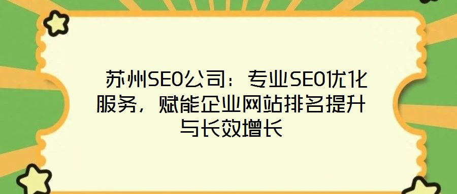  蘇州SEO公司：專業SEO優化服務，賦能企業網站排名提升與長效增長