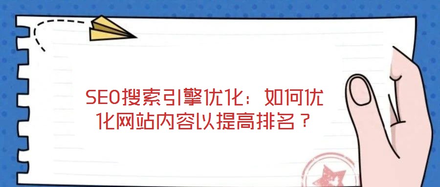 SEO搜索引擎優化：如何優化網站內容以提高排名？