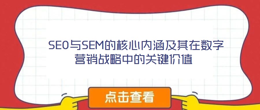  SEO與SEM的核心內(nèi)涵及其在數(shù)字營銷戰(zhàn)略中的關(guān)鍵價(jià)值