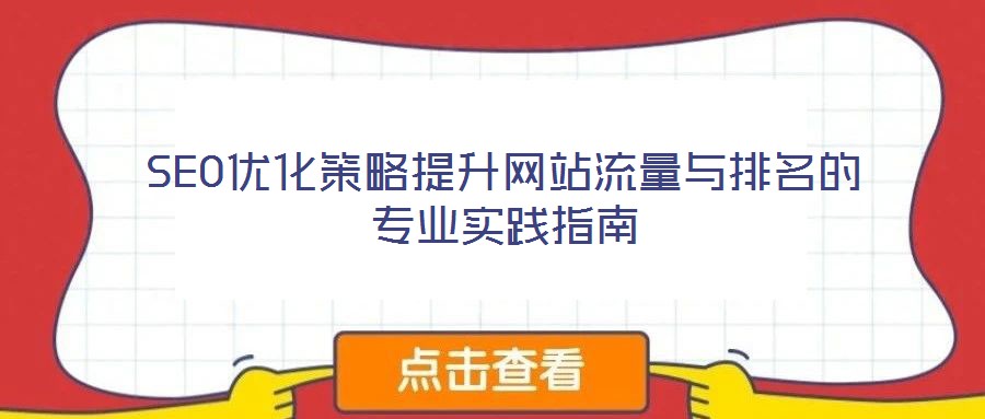 SEO優化策略提升網站流量與排名的專業實踐指南