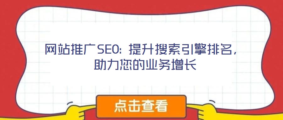 網站推廣SEO: 提升搜索引擎排名，助力您的業務增長