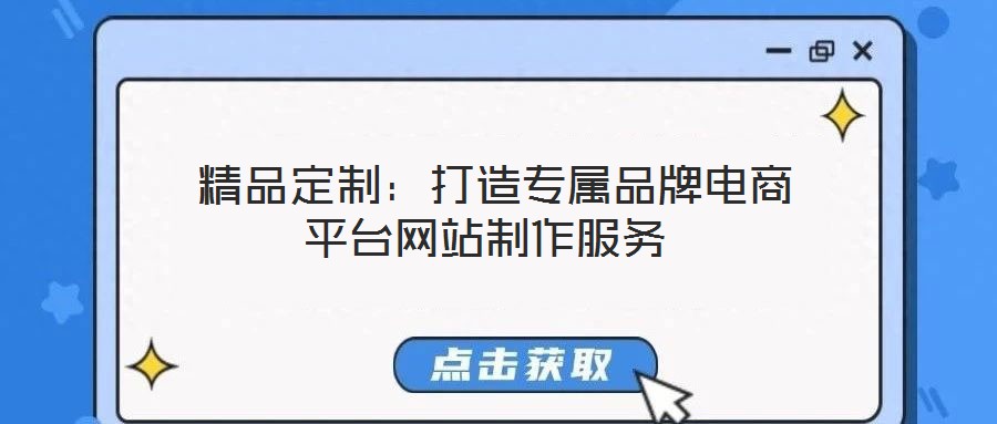  精品定制：打造專屬品牌電商平臺網站制作服務
