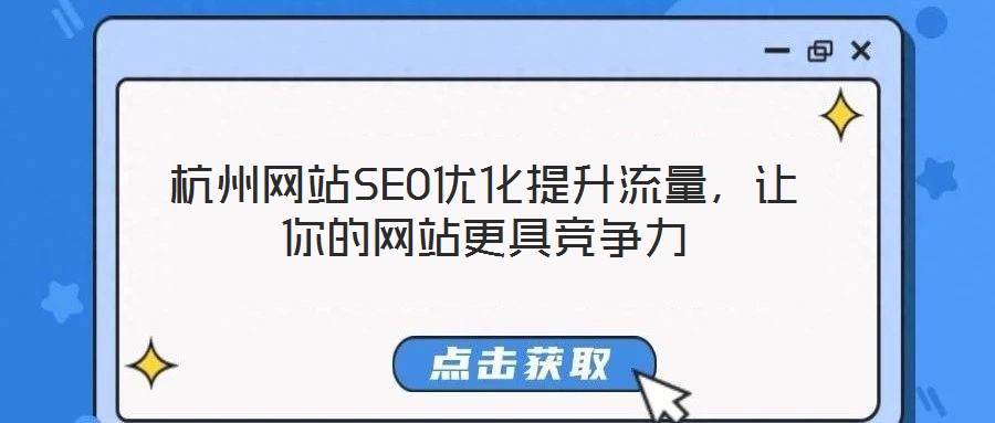 杭州網站SEO優化提升流量，讓你的網站更具競爭力