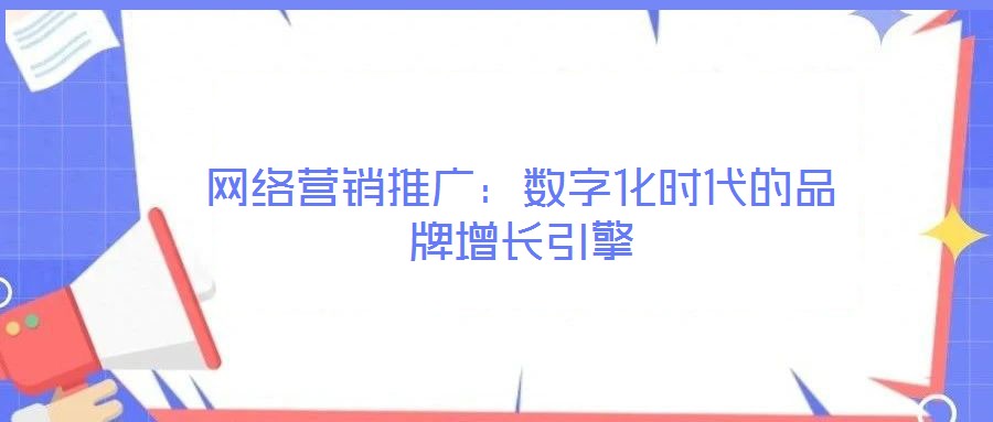 網絡營銷推廣：數字化時代的品牌增長引擎