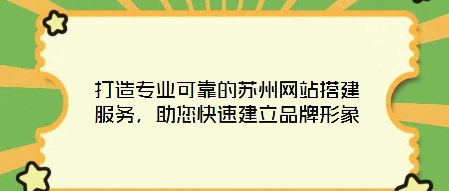 打造專業可靠的蘇州網站搭建服務，助您快速建立品牌形象