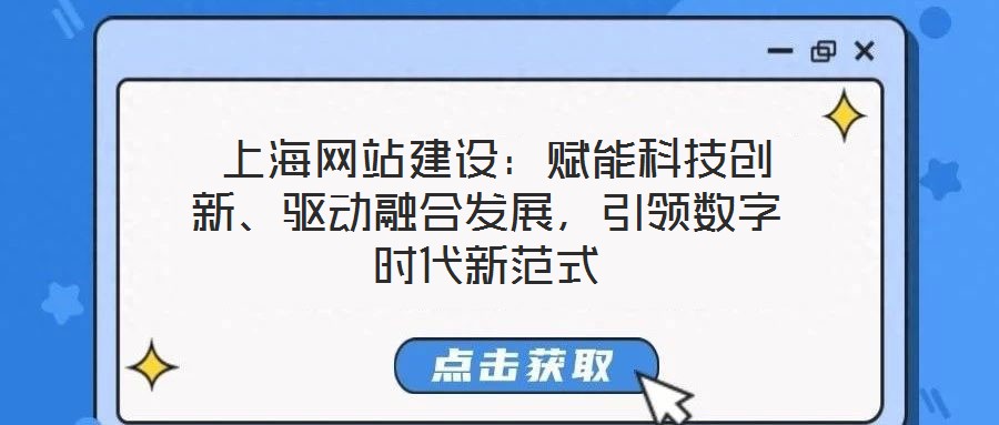  上海網站建設：賦能科技創新、驅動融合發展，引領數字時代新范式