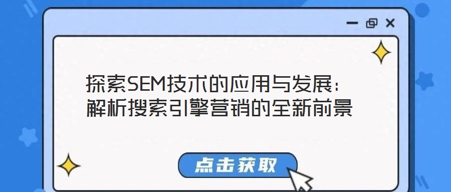 探索SEM技術的應用與發展：解析搜索引擎營銷的全新前景
