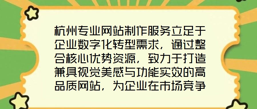 杭州專業(yè)網(wǎng)站制作服務(wù)立足于企業(yè)數(shù)字化轉(zhuǎn)型需求，通過整合核心優(yōu)勢資源，致力于打造兼具視覺美感與功能實(shí)效的高品質(zhì)網(wǎng)站，為企業(yè)在市場競爭中注入持續(xù)動(dòng)力。服務(wù)的核心競爭
