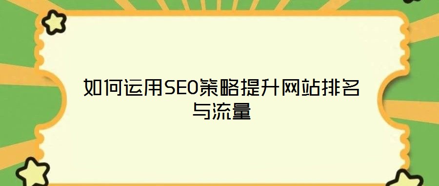 如何運用SEO策略提升網站排名與流量