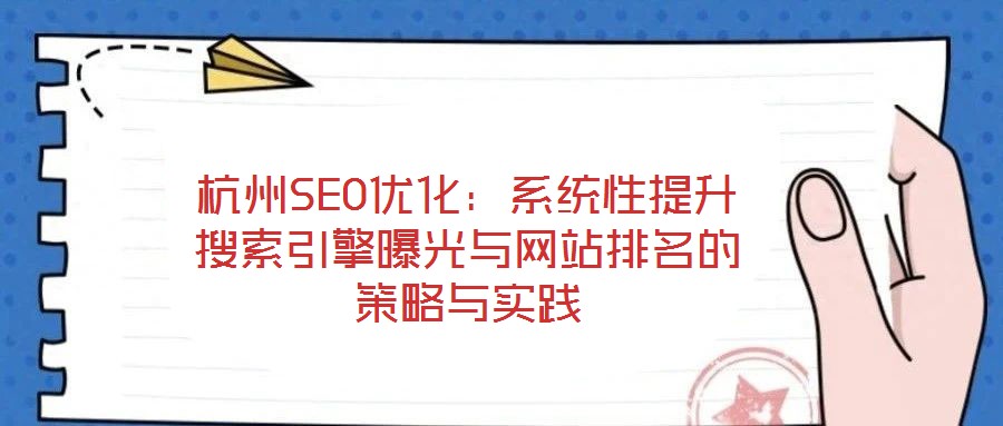 杭州SEO優化：系統性提升搜索引擎曝光與網站排名的策略與實踐