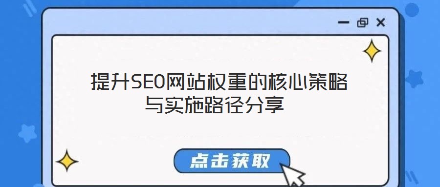  提升SEO網站權重的核心策略與實施路徑分享