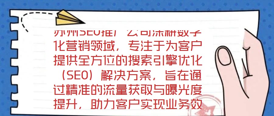 蘇州SEO推廣公司深耕數字化營銷領域，專注于為客戶提供全方位的搜索引擎優化（SEO）解決方案，旨在通過精準的流量獲取與曝光度提升，助力客戶實現業務效益的顯著增長