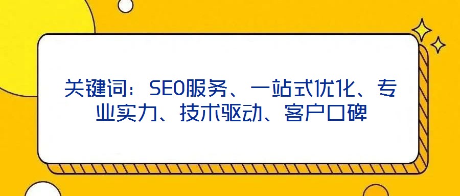 關鍵詞：SEO服務、一站式優化、專業實力、技術驅動、客戶口碑