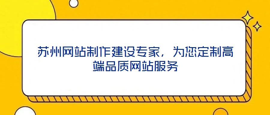 蘇州網站制作建設專家，為您定制高端品質網站服務